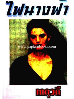 ไฟนางฟ้า / เกตุวดี