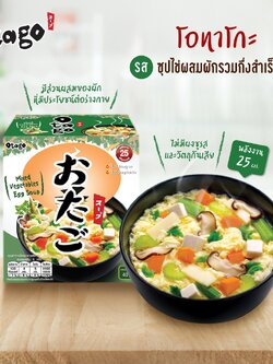 Otago โอทาโกะ ซุปกึ่งสำเร็จรูป ซุปไข่ผสมผักรวม สูตรแคลต่ำ 32 กรัม แบบกล่อง (4 ซอง) Otago Instant Mixed Vegetables Egg Soup 32g.