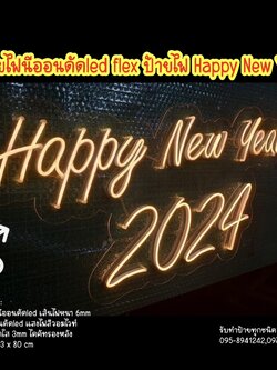 ป้ายไฟนีออนดัดled flex Happy New Year 2024