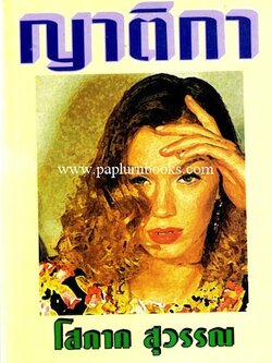 ญาติกา / โสภาค สุวรรณ