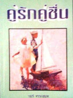 คู่รักคู่ชื่น/ จามรี พรรณชมพู