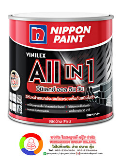 นิปปอนเพนต์ วินิเล็กซ์ ออล อิน วัน (ชนิดด้าน) Nippon Paint Vinilex All In 1 (Matt)