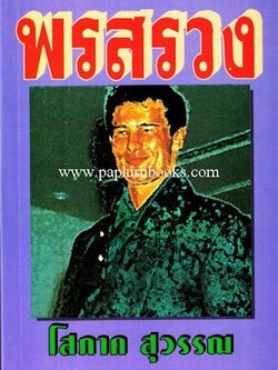 พรสรวง / โสภาค สุวรรณ