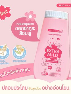 Srichand Baby Extra Mild Pink Sakura 150 g. แป้งเด็กศรีจันทร์ เอ็กซ์ตร้ามายด์พาวเดอร์ พิงค์ ซากุระ 150 กรัม