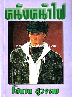 หนังหน้าไฟ / โสภาค สุวรรณ