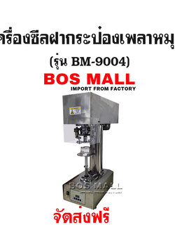 เครื่องปิดฝากระป๋อง ซีลแบบไม่หมุนกระป๋อง รุ่น BM-9004
