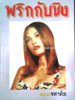 พริกกับขิง / ชลาลัย