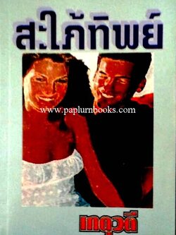 สะใภ้ทิพย์ / เกตุวดี