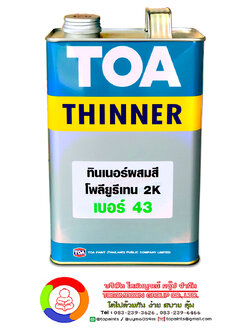 ทีโอเอ ทินเนอร์ เบอร์ 43 สำหรับสีอะครีลิคโพลียูรีเทน 2 ส่วน TOA Thinner No. 43