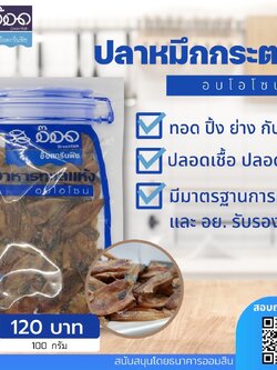 ปลาหมึกกระตอย อบโอโซน