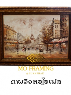 ภาพวาดวิว หอไอเฟล