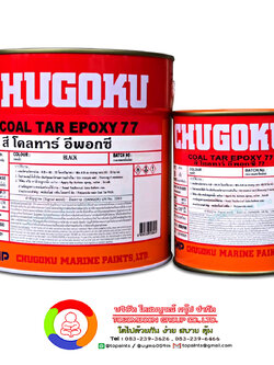 สีชูโกกุ โคลทาร์ อีพ็อกซี่ 77 CHUGOKU COAL TAR EPOXY 77