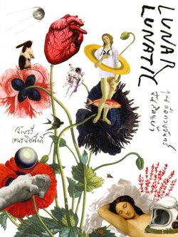 Lunar Lunatic คุณคือดวงจันทร์ ฉันสิคนบ้า