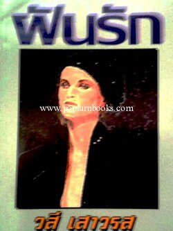 ฝันรัก / วสี เสาวรส