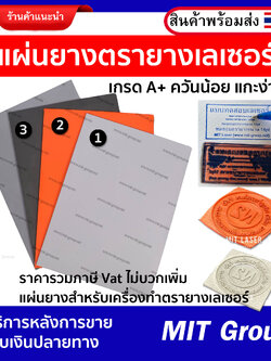 แผ่นยางตรายางเลเซอร์ เกรด A แผ่นยางพารา แผ่นยางเปล่าสำหรับเครื่องทำตรายางเลเซอร์ แกะง่าย ควันน้อย