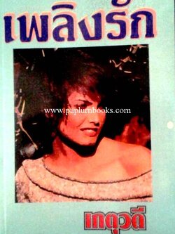 เพลิงรัก / เกตุวดี