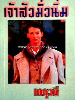 เจ้าสัวมั่วนิ่ม / เกตุวดี