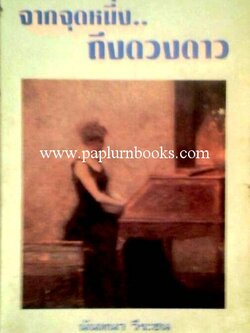 จากจุดหนึ่งถึงดวงดาว/ นันทนา วีระชน