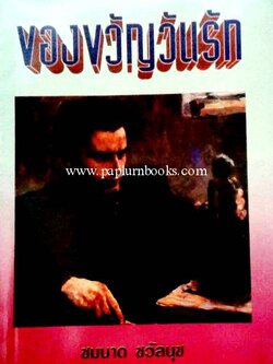 ของขวัญวันรัก / ชมนาด ชวัลนุช