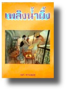 เพลิงน้ำผึ้ง / จามรี พรรณชมพู (กระดาษปอนด์)