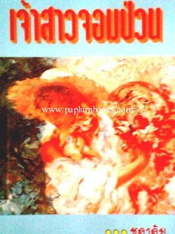 เจ้าสาวจอมป่วน / ชลาลัย