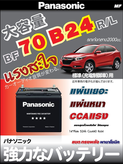 Panasonic BF 70B24 R/L