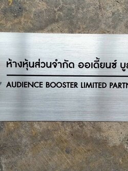 งานป้ายสแตนเลสกัดกรด ห้างหุ้นส่วนจำกัด ออเดี้ยนซ์ บูสเตอร์