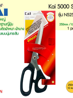 กรรไกรตัดผ้า KAI #N5250ขนาด10นิ้ว 250มม.ผลิตญี่ปุ่น