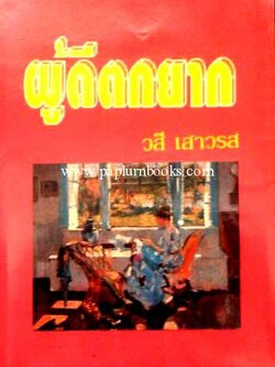 ผู้ดีตกยาก / วสี เสาวรส