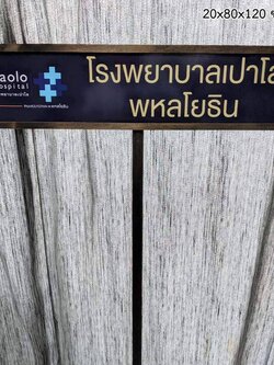 ป้ายถือนำขบวน ขนาด20x80x120cm วัสดุพาสวู๊ด ติดสติ๊กเกอร์อิงค์เจ็ท พร้อมกรอบไม้