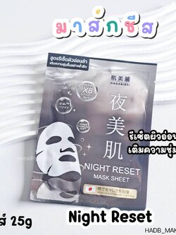 (1แผ่น) Hadabirei Mask Sheet 25 g ฮาดะบิเรอิ มาส์ก ชีท 25 g🖤 Night Reset