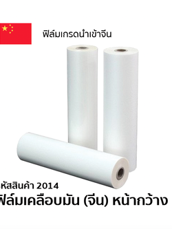 ฟิล์มเคลือบมันหน้ากว้าง 63.5 cm (BOPP จีน) เกรด B ความหนา 25 ไมครอน