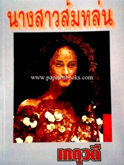 นางสาวส้มหล่น / เกตุวดี