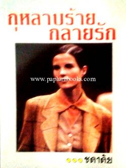 กุหลาบร้ายกลายรัก / ชลาลัย