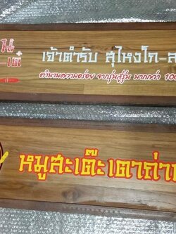 งานป้ายไม้สัก ไม้สน