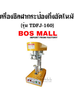เครื่องปิดฝากระป๋อง กึ่งออโต้ รุ่น TDFJ-160