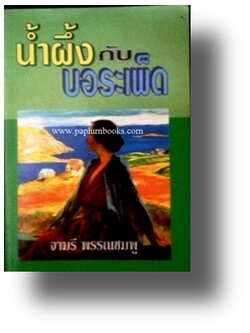 น้ำผึ้งกับบอระเพ็ด / จามรี พรรณชมพู