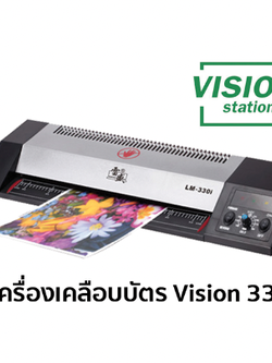 เครื่องเคลือบบัตร Vision 330i (ราคารวมภาษี) บริการหลังการขาย (สินค้านี้มีจำหน่ายเฉพาะบน line shop เท่านั้น)