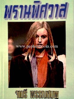 พรานพิศวาส / จามรี พรรณชมพู