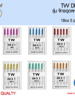 เข็มจักรTWรุ่นDBจักรอุตสาหกรรม ของญี่ปุ่นแท้ๆมีเบอร์9,11,13,14,16,18,
