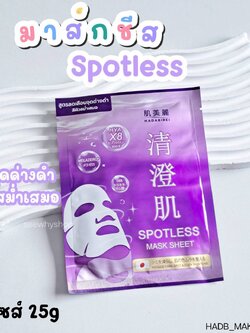 (1แผ่น) Hadabirei Mask Sheet 25 g ฮาดะบิเรอิ มาส์ก ชีท 25 g💜 Spotless