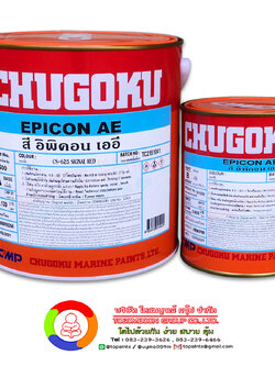 สีชูโกกุ อิพิคอน เออี (เฉดธรรมดา) CHUGOKU EPICON AE (เฉดธรรมดา)