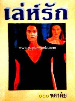 เล่ห์รัก / ชลาลัย