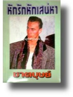 หักรักหักเสน่หา / ชาตบุษย์