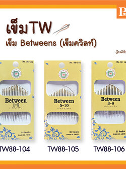 เข็มก้นทอง เข็มควิลท์ เข็มTW 88-104 88-105 88-106 Betweens เข็มปัก เข็มซองเหลือง