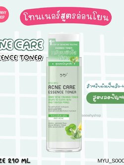 MYU-MYU ESSENCE TONER 210 ml💚 สูตร Acne
