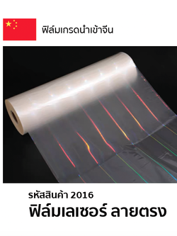 ฟิล์มเลเซอร์ ลายตรง ความหนา 25 mic