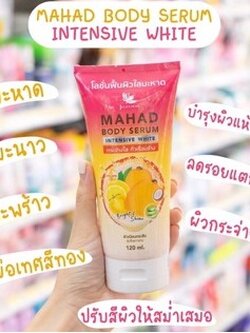 Jula's herb mahad body serum 120 ml. จุฬาเฮิร์บ โลชั่น มะหาด บำรุงผิว ผิวใส 120 มล.