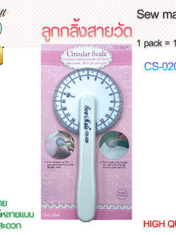 sew mate ลูกกลิ้งวัดผ้าSewmate ราคาส่ง ใช้งานได้หลากหลาย งานวัด งานตัดเย็บ งานQuilt งานPatchwork เป็นลูกกลิ้งวัด