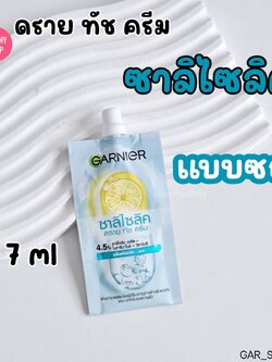 การ์นิเย่ Salicylic Dry Touch Cream ซาลิไซลิค ดราย ทัช ครีม (สีฟ้า)